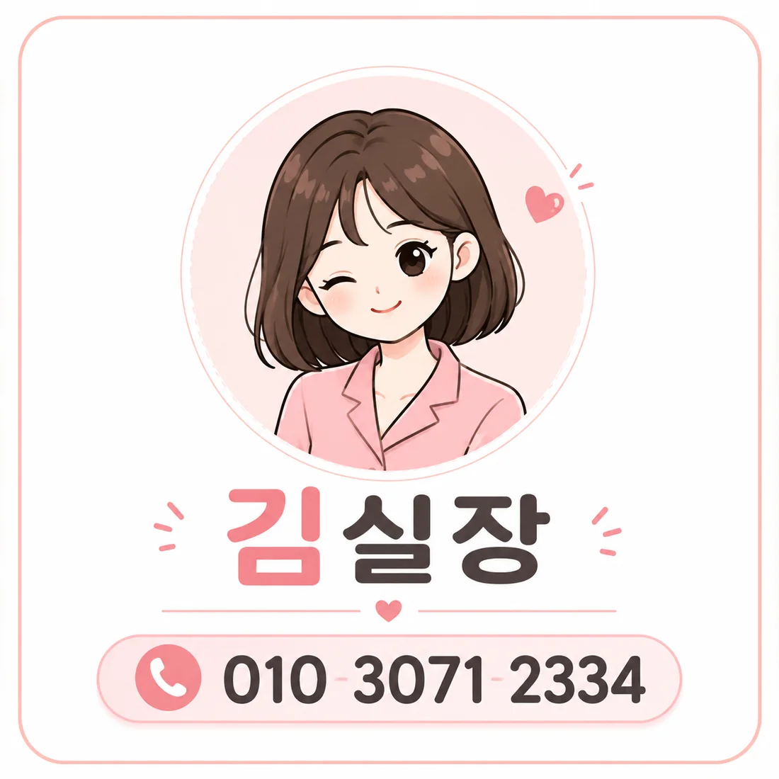 김실장 전화 상담 010-3071-2334